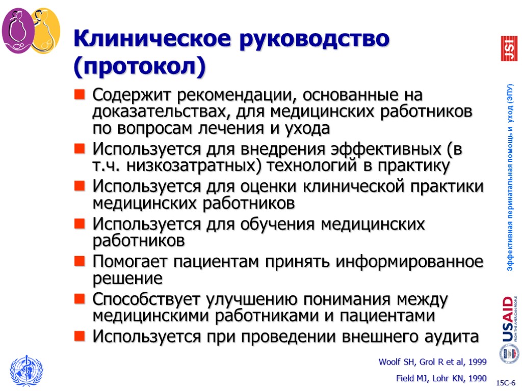 Клиническое руководство (протокол) Содержит рекомендации, основанные на доказательствах, для медицинских работников по вопросам лечения